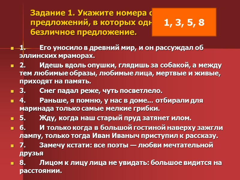 Задание 1. Укажите номера сложных предложений, в которых одна из частей — безличное предложение.